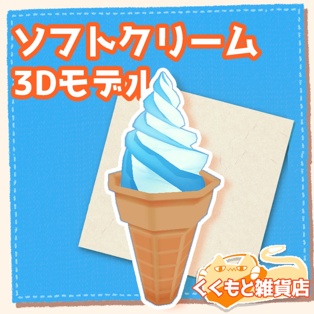 夏のソフトクリーム(白くま付き)