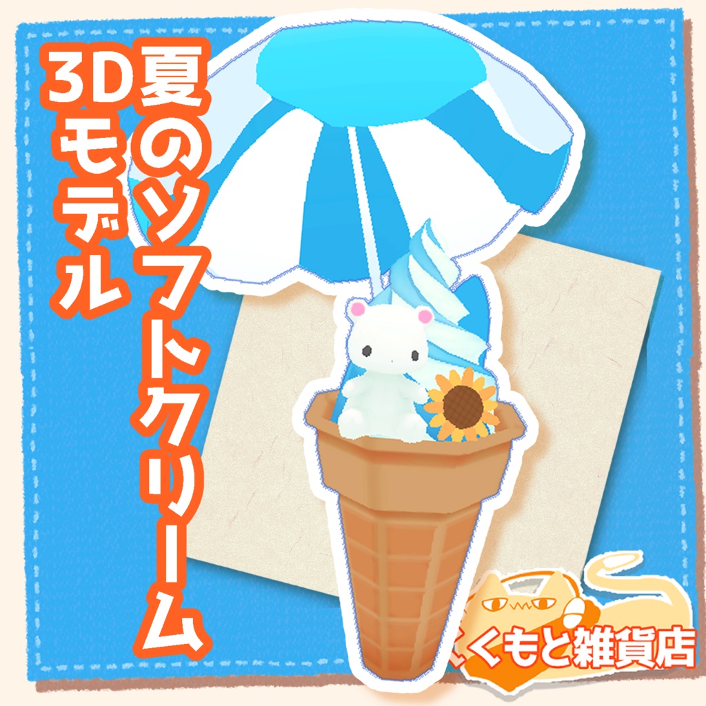 夏のソフトクリーム（白くま付き）