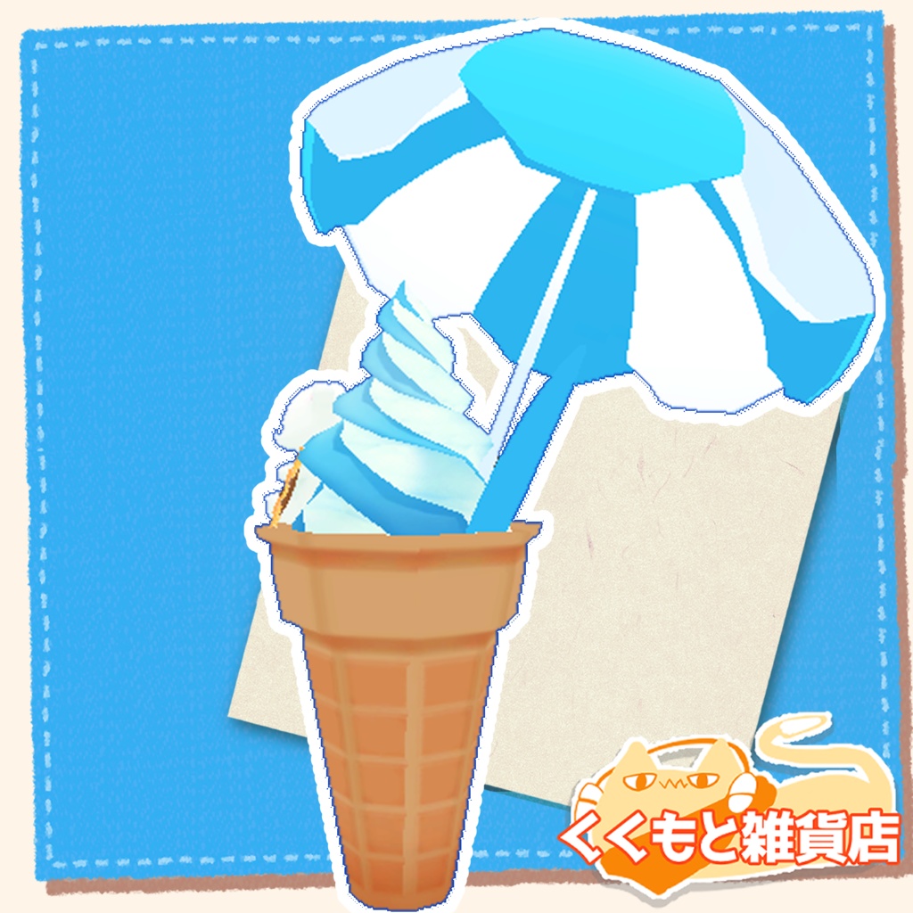 夏のソフトクリーム(白くま付き)