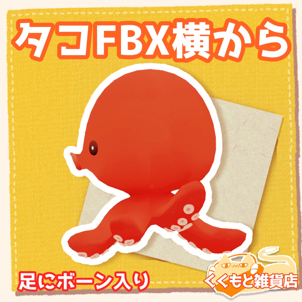 タコFBX