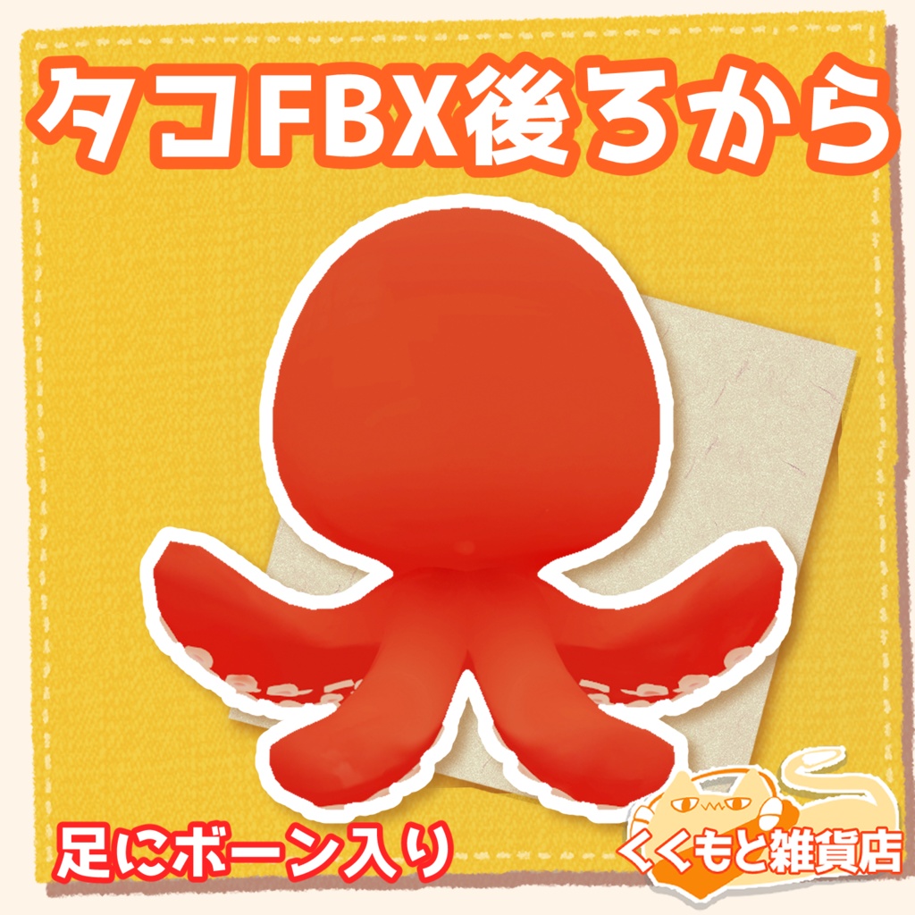 タコFBX