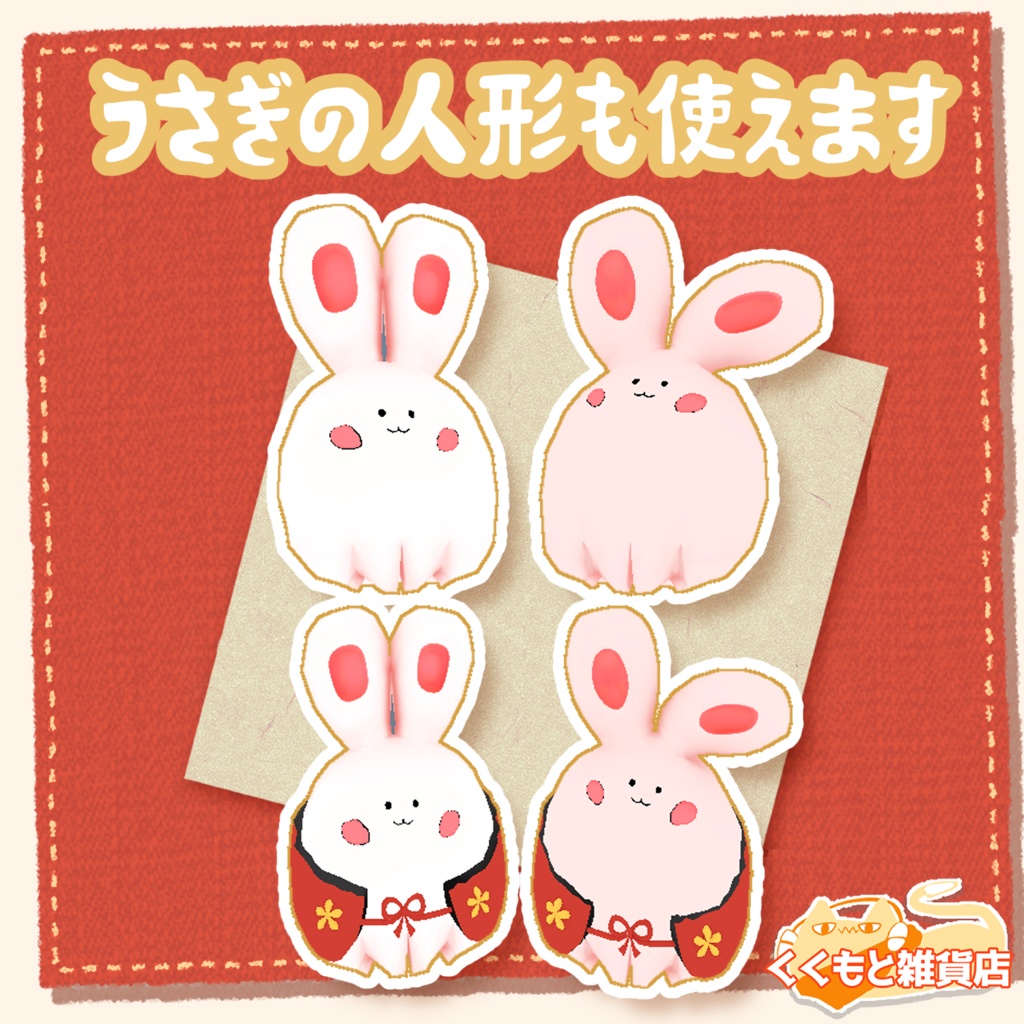 お正月の置き物3Dモデル(兎とれます)