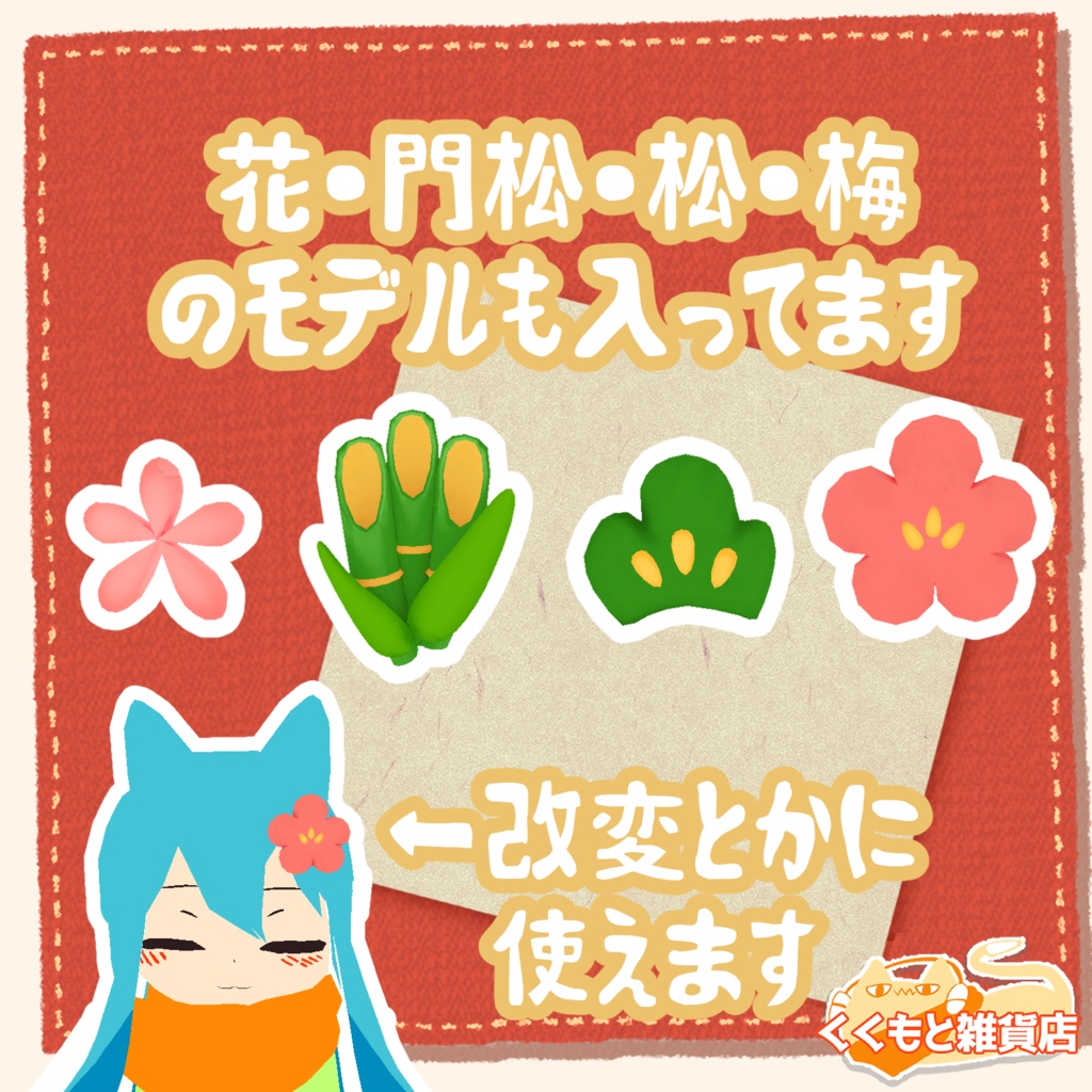 お正月の置き物3Dモデル(兎とれます)