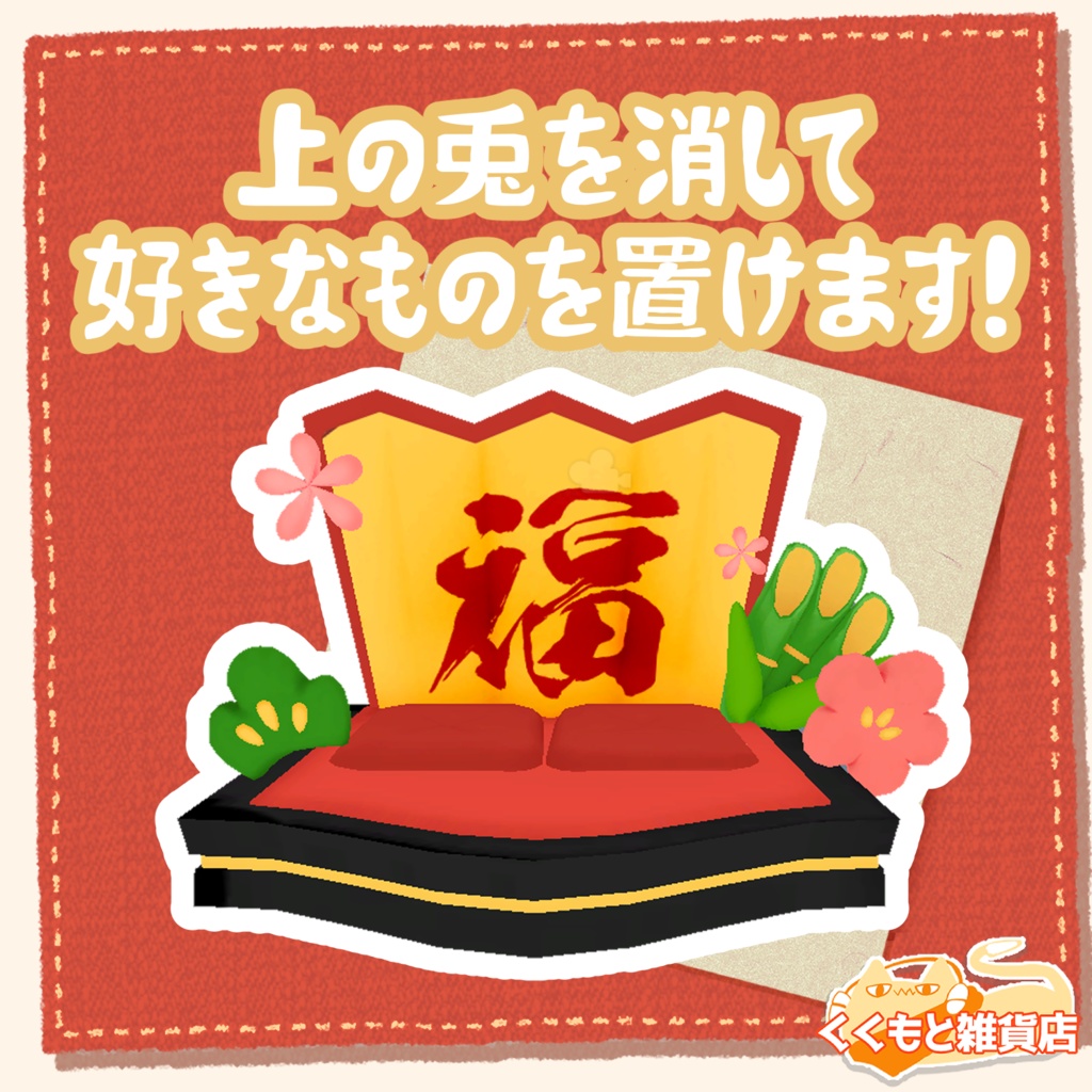 お正月の置き物3Dモデル(兎とれます)