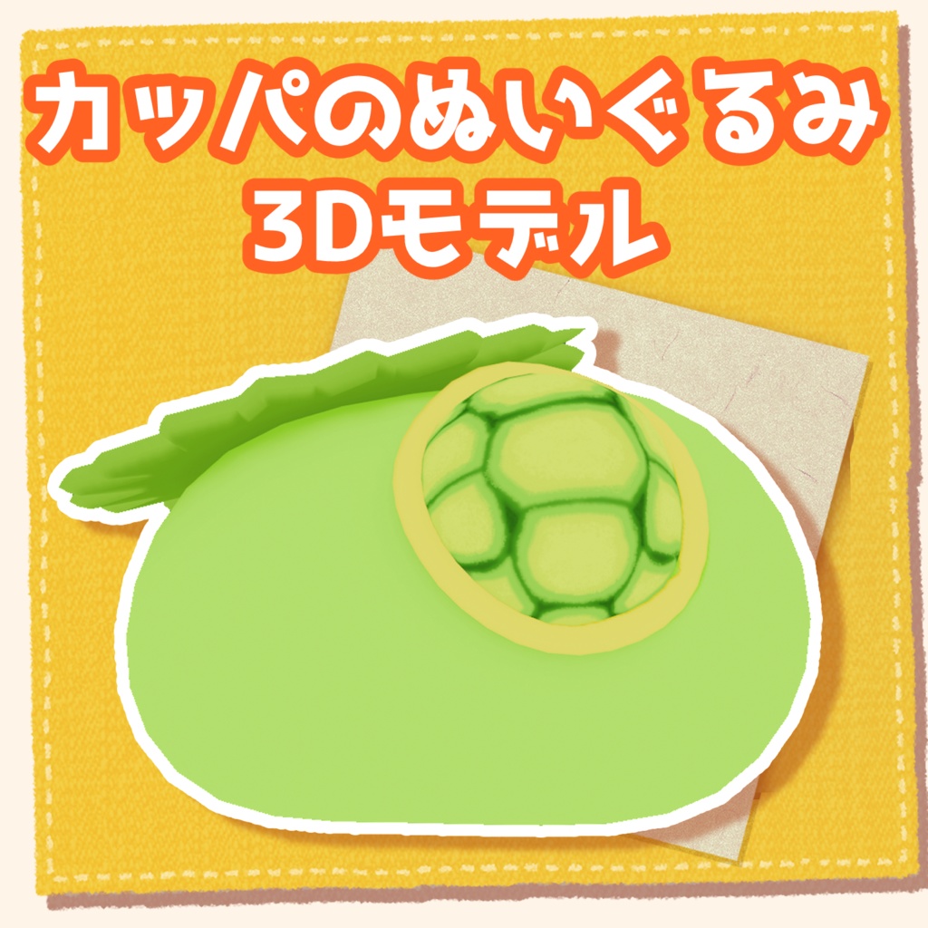 カッパのぬいぐるみ3Dモデル