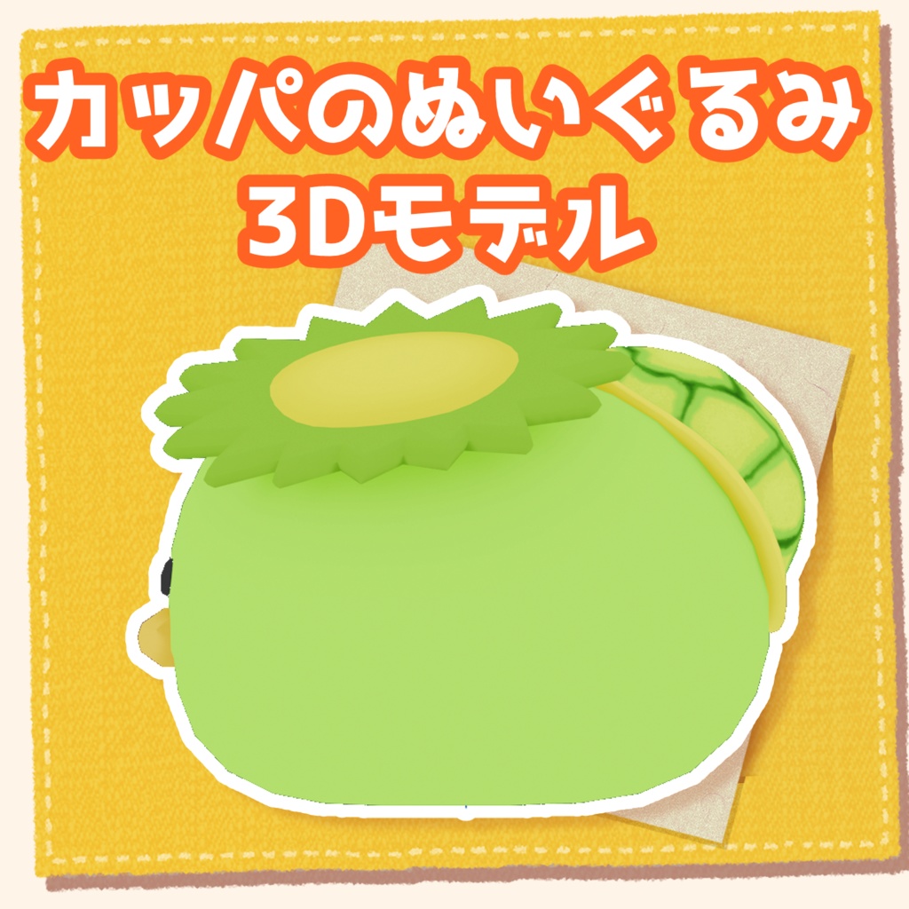 カッパのぬいぐるみ3Dモデル