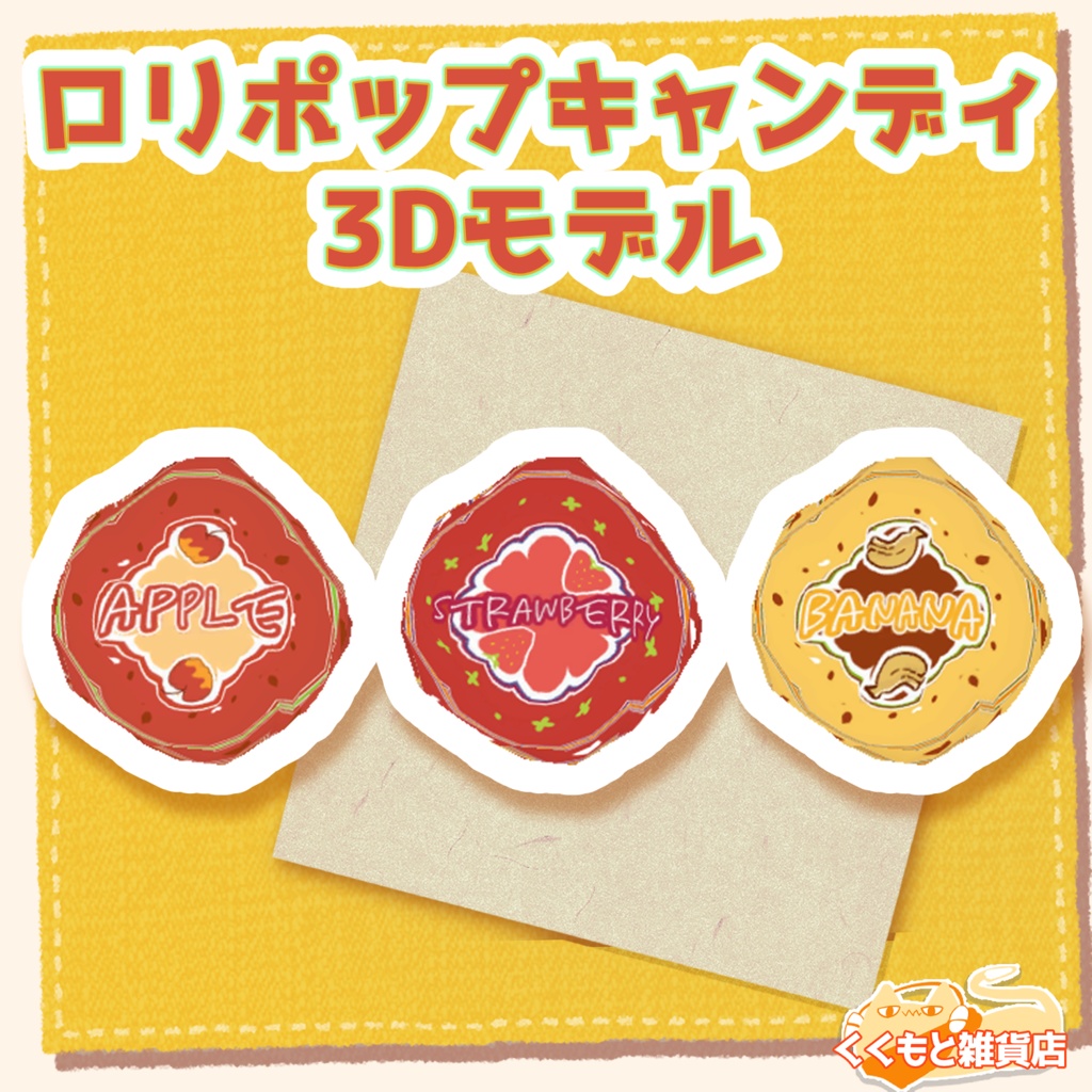 ロリポップキャンディ3Dモデル