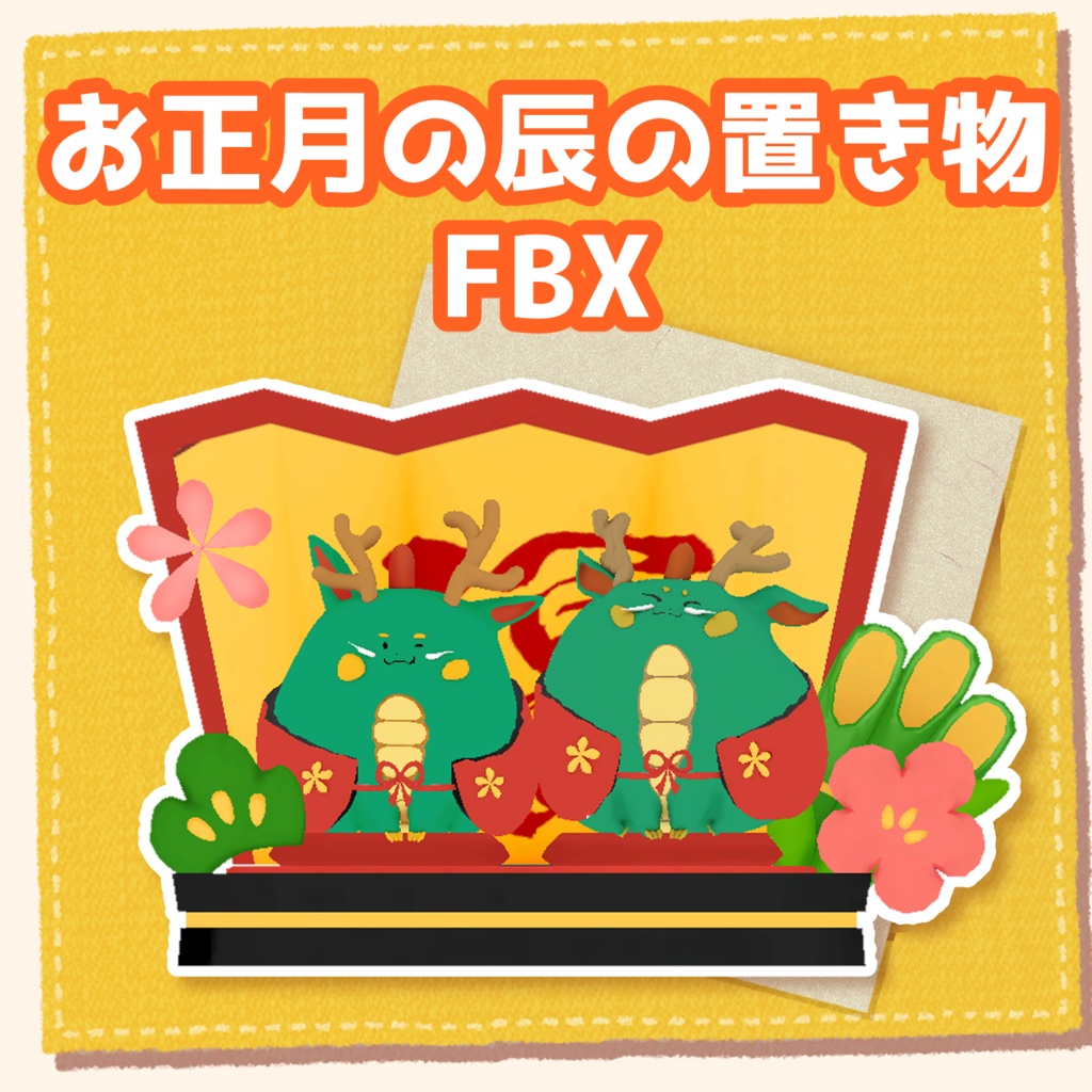 お正月の辰の置き物3Dモデル