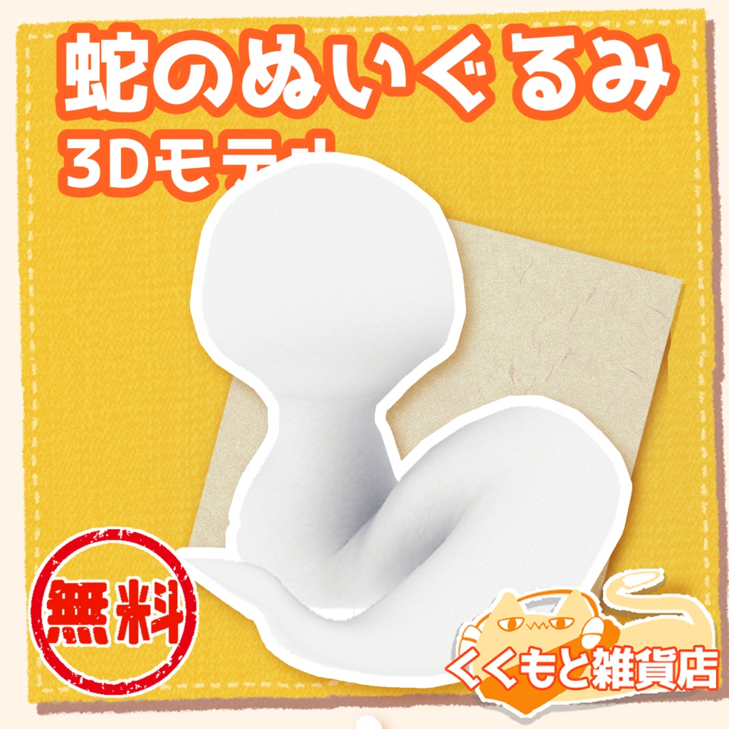 蛇のぬいぐるみ3Dモデル