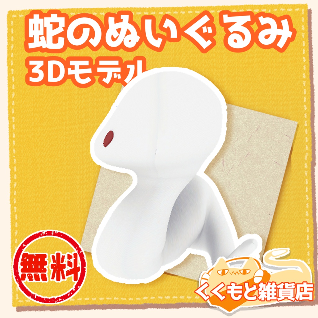 蛇のぬいぐるみ3Dモデル