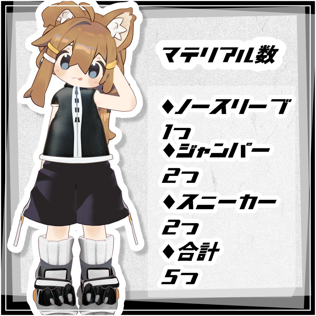 白黒ウルフジャンパー&スニーカー【まめひなた/まめふれんず対応衣装】