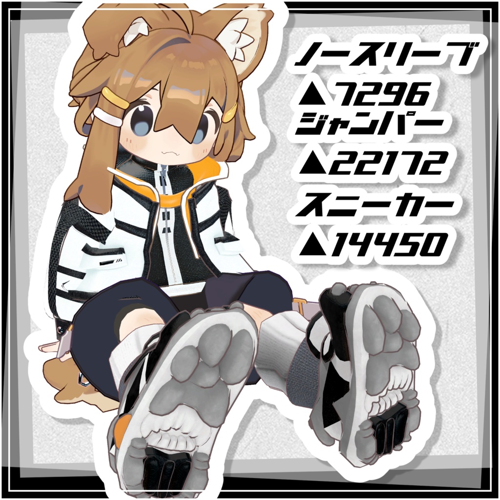 白黒ウルフジャンパー&スニーカー【まめひなた/まめふれんず対応衣装】