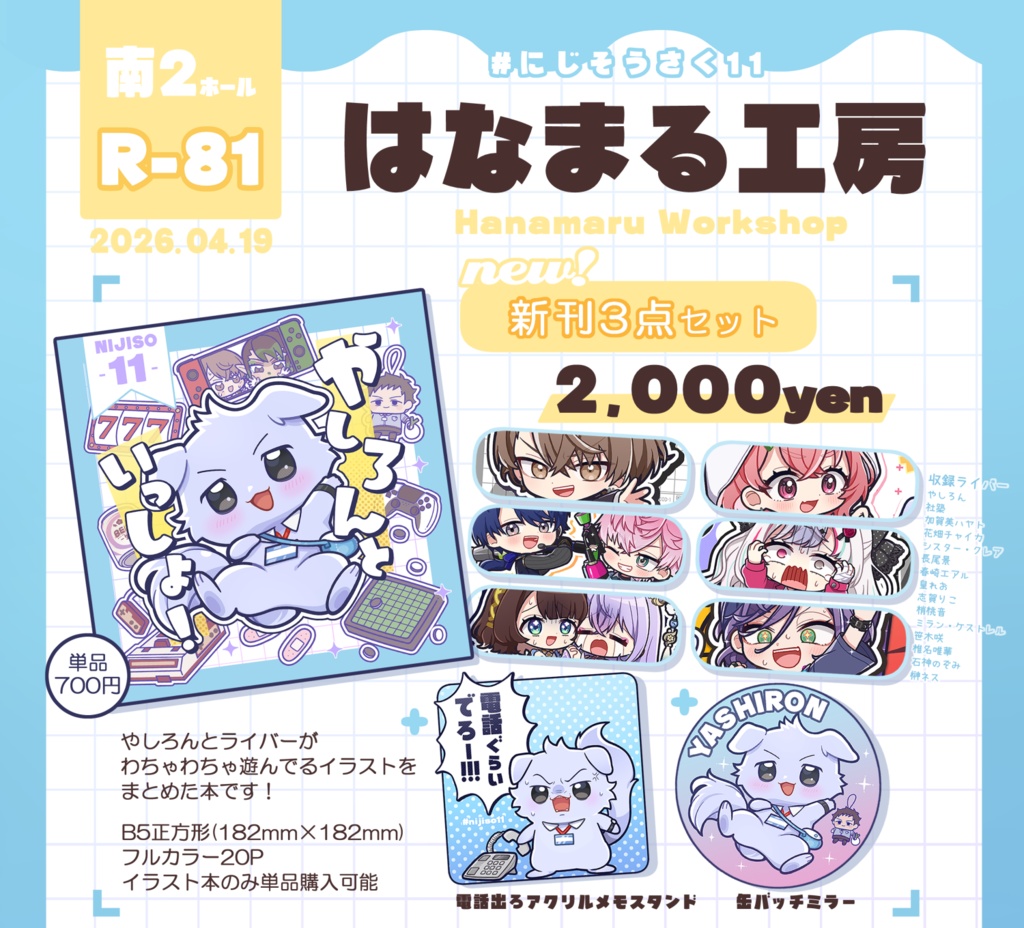 やしろんといっしょ!