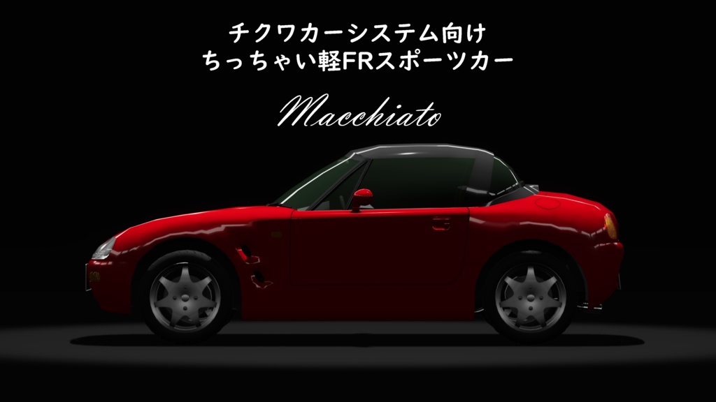 FR軽スポーツカー「Macchiato」（チクワカーシステム/CVS2向け）