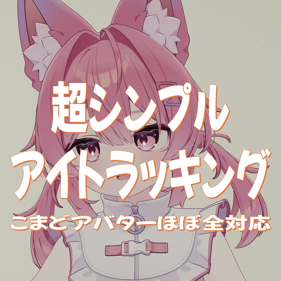[VRCアバター] SimpleEyeTracking
