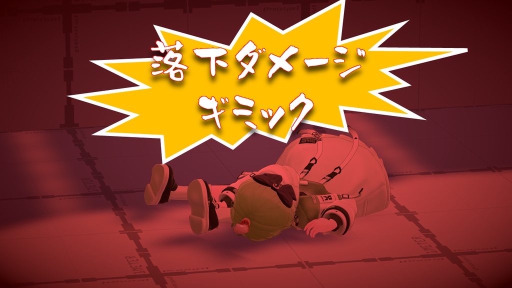 [VRCワールド] 落下ダメージギミック