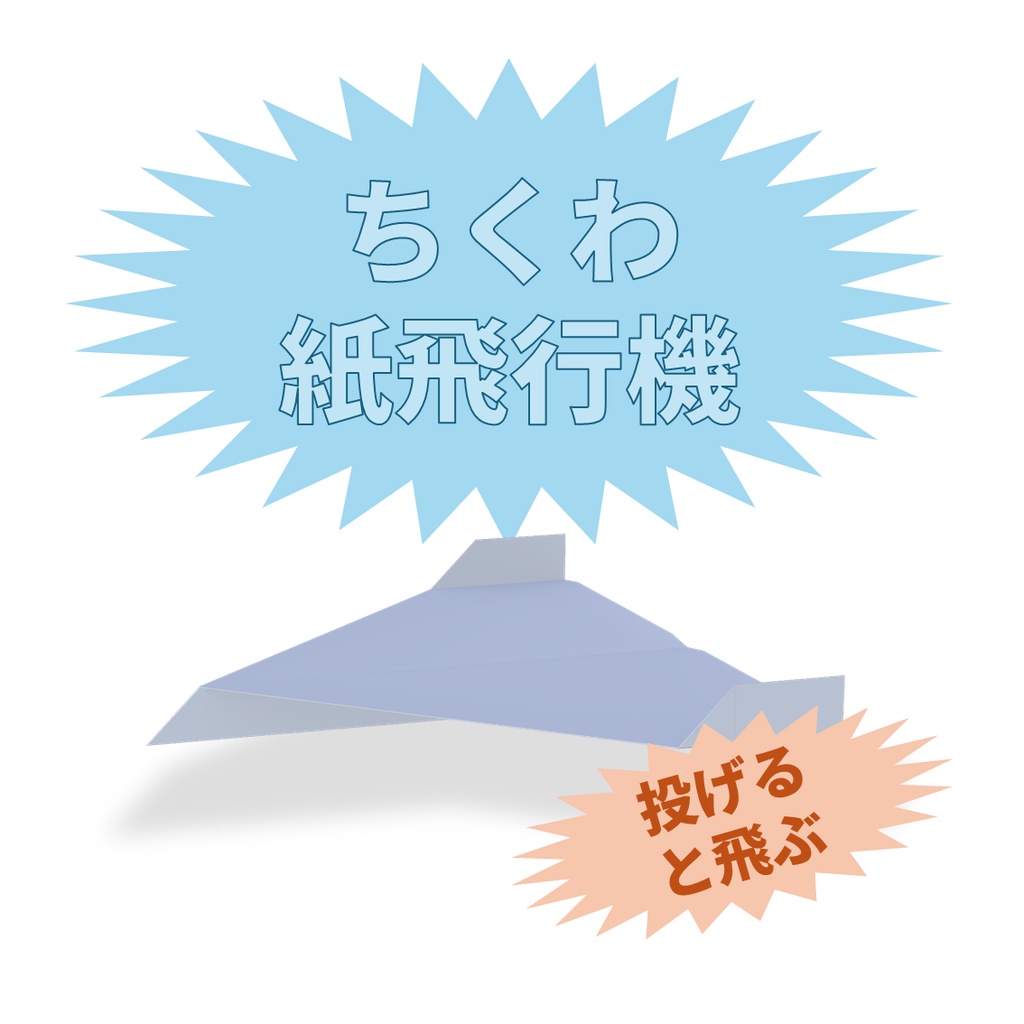 [VRCワールド] ちくわ紙飛行機