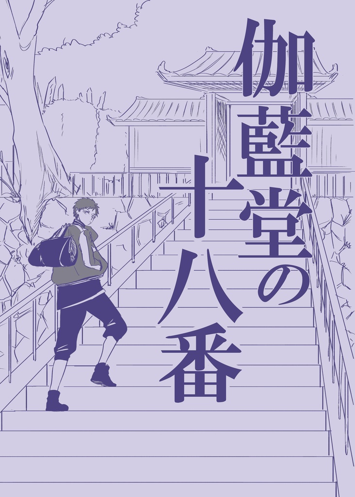 伽藍堂の十八番