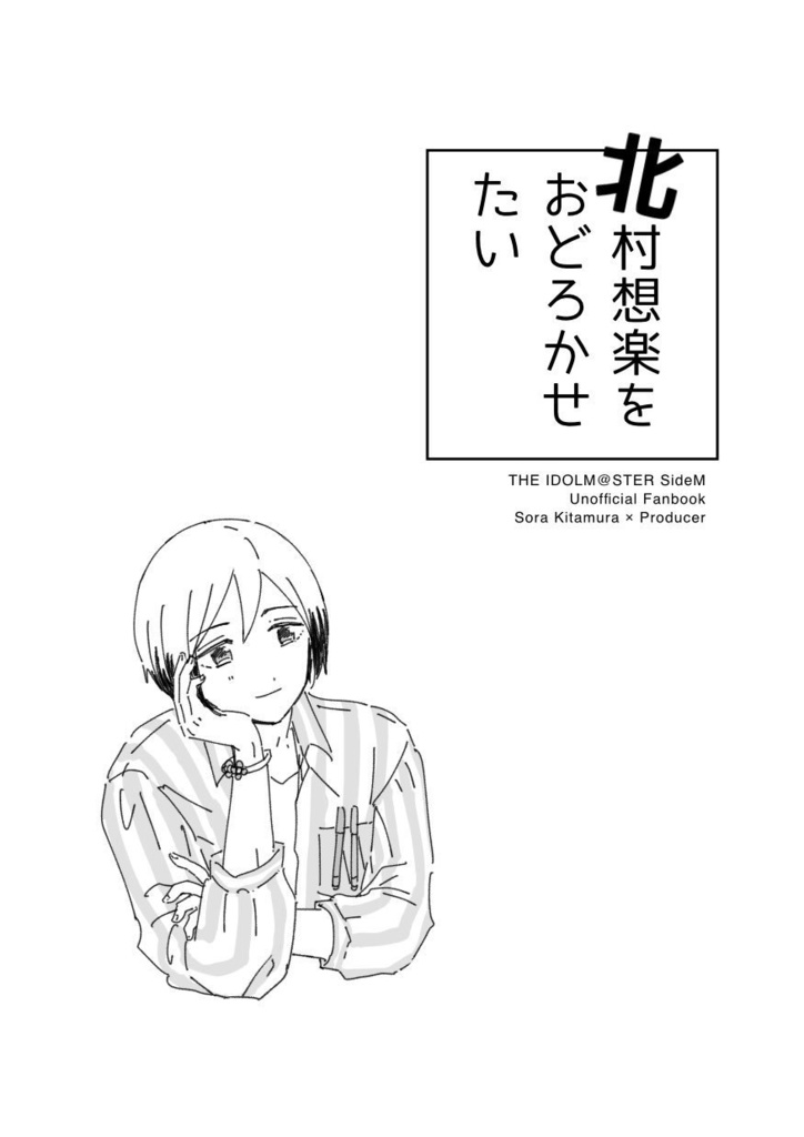 北村想楽をおどろかせたい