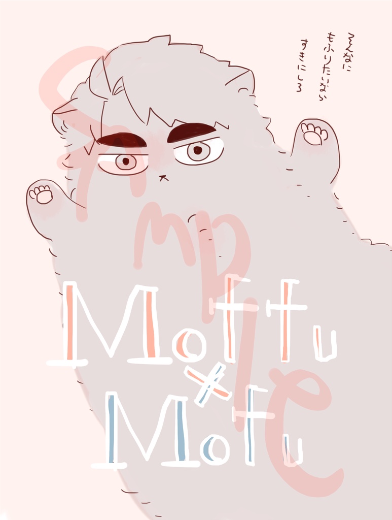 Moffu x Mofu 2 【白鳥沢もふ本】