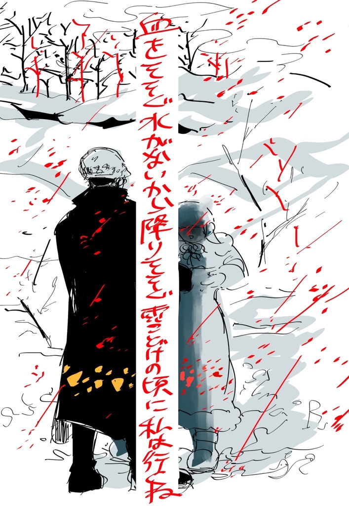 血をすすぐ水がないから降りそそぐ雪どけの頃に私は行くね