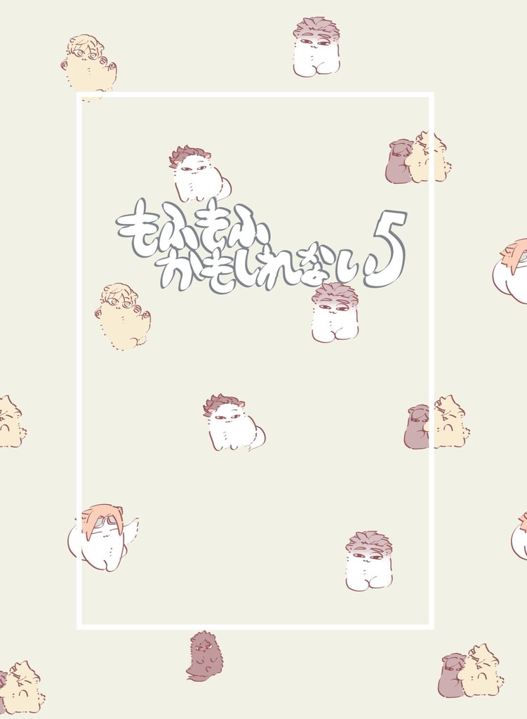 もふもふかもしれない5