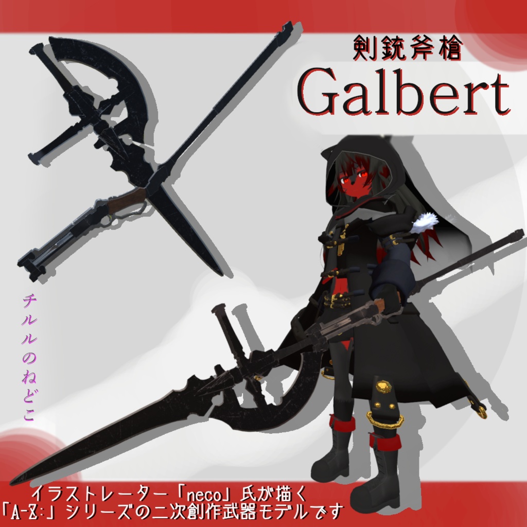 3D武器モデル 剣銃斧槍「Galbert」 【A-Z:[D]二次創作武器】