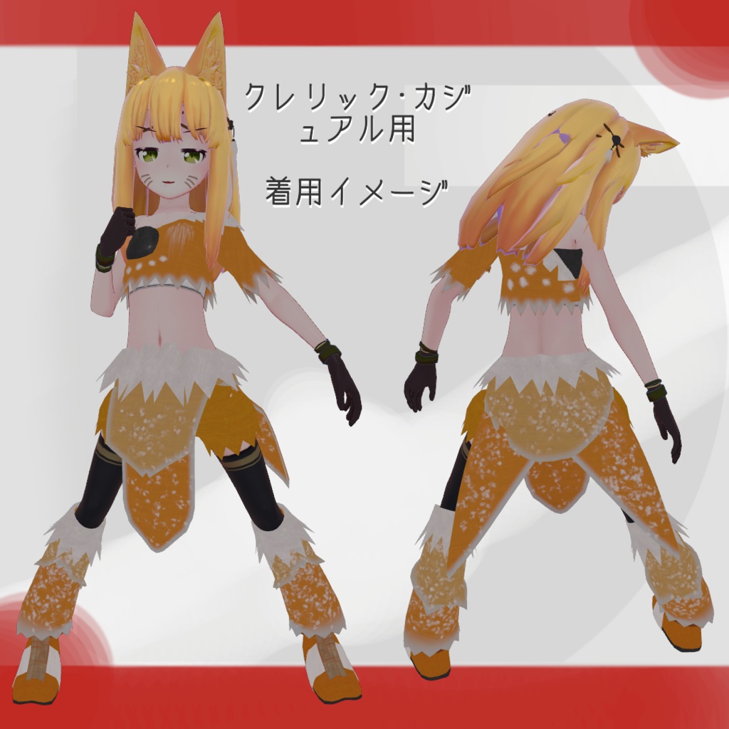 スキニング済み3D衣装「エスニック・ファンタジー」