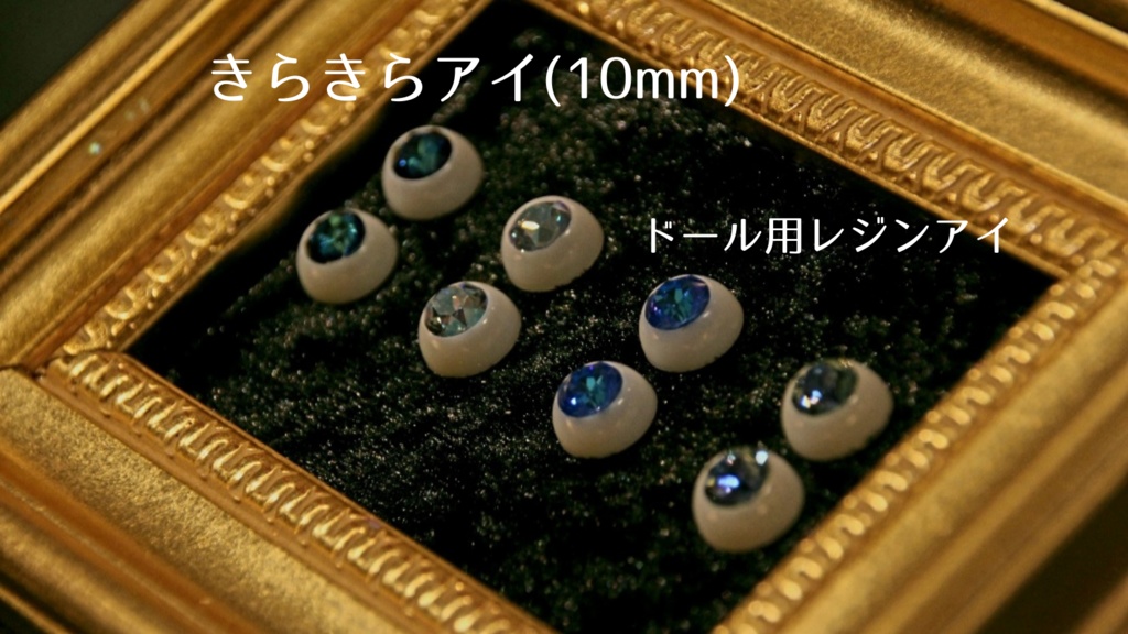 きらきらアイ(10mm)