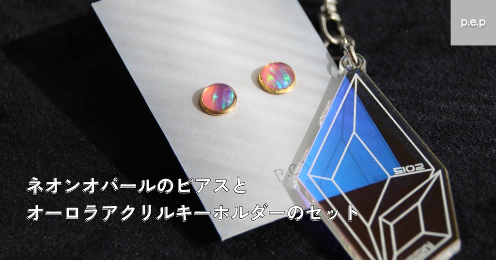 ネオンオパールのピアスとオーロラアクリルキーホルダーのセット
