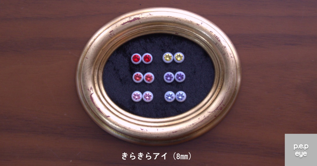 きらきらアイ(8mm)