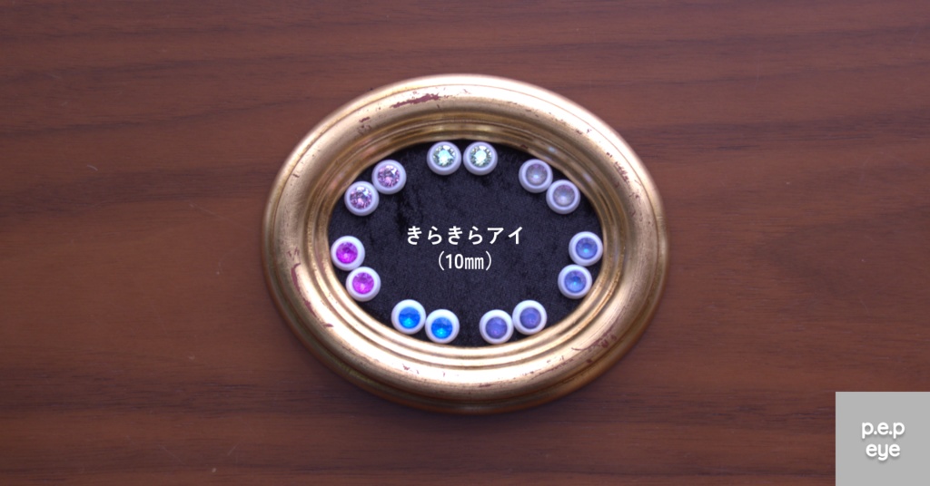 きらきらアイ(10mm)