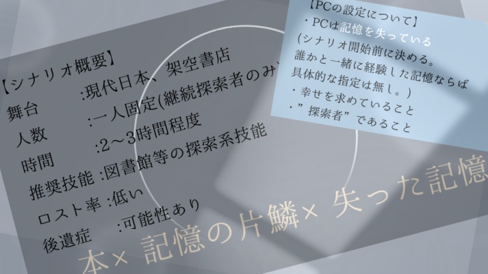 【クトゥルフ神話TRPG】一輪のアムネシア
