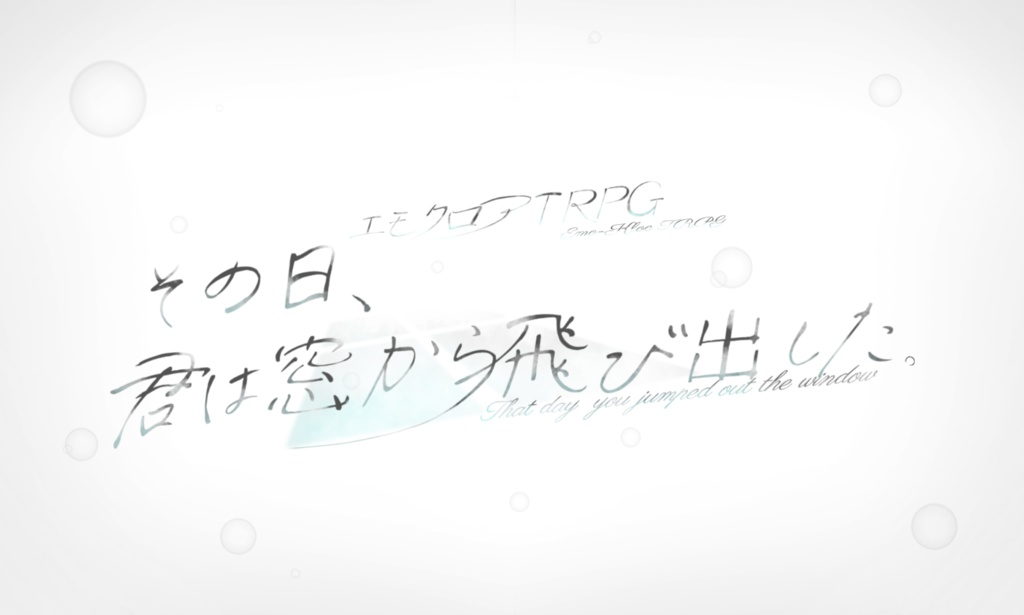 【エモクロアTRPG】その日、君は窓から飛び出した。
