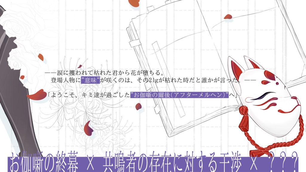 【エモクロアTRPG】巡る季の果―21gを置き去りにして、夜さりに枯れた君を終幕が攫った。