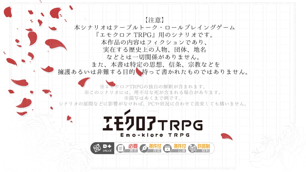 【エモクロアTRPG】巡る季の果―21gを置き去りにして、夜さりに枯れた君を終幕が攫った。