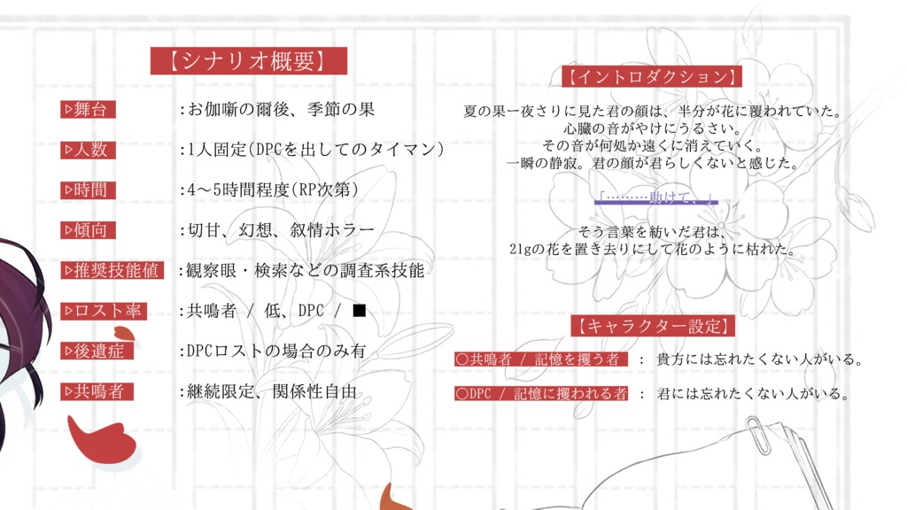 【エモクロアTRPG】巡る季の果―21gを置き去りにして、夜さりに枯れた君を終幕が攫った。