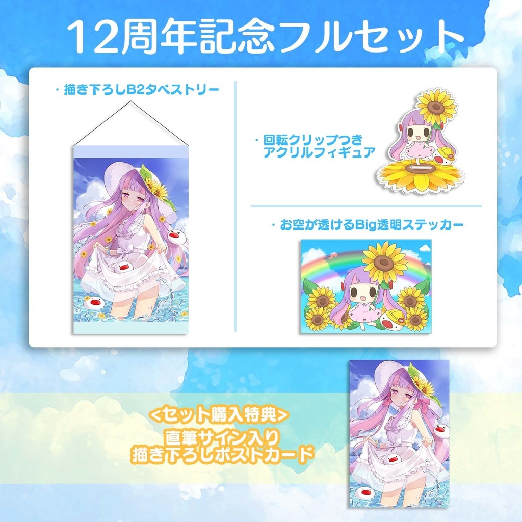 くるる幼稚園12周年記念グッズ