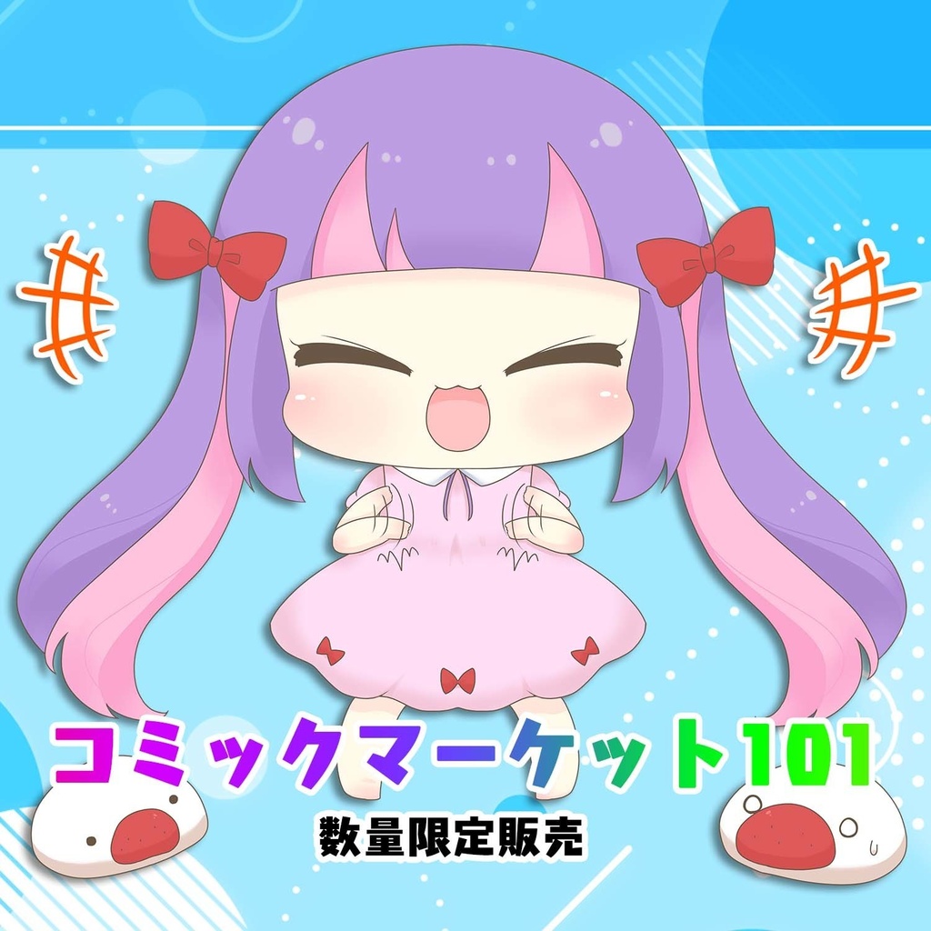 【特典付】C101グッズセット(送料込)