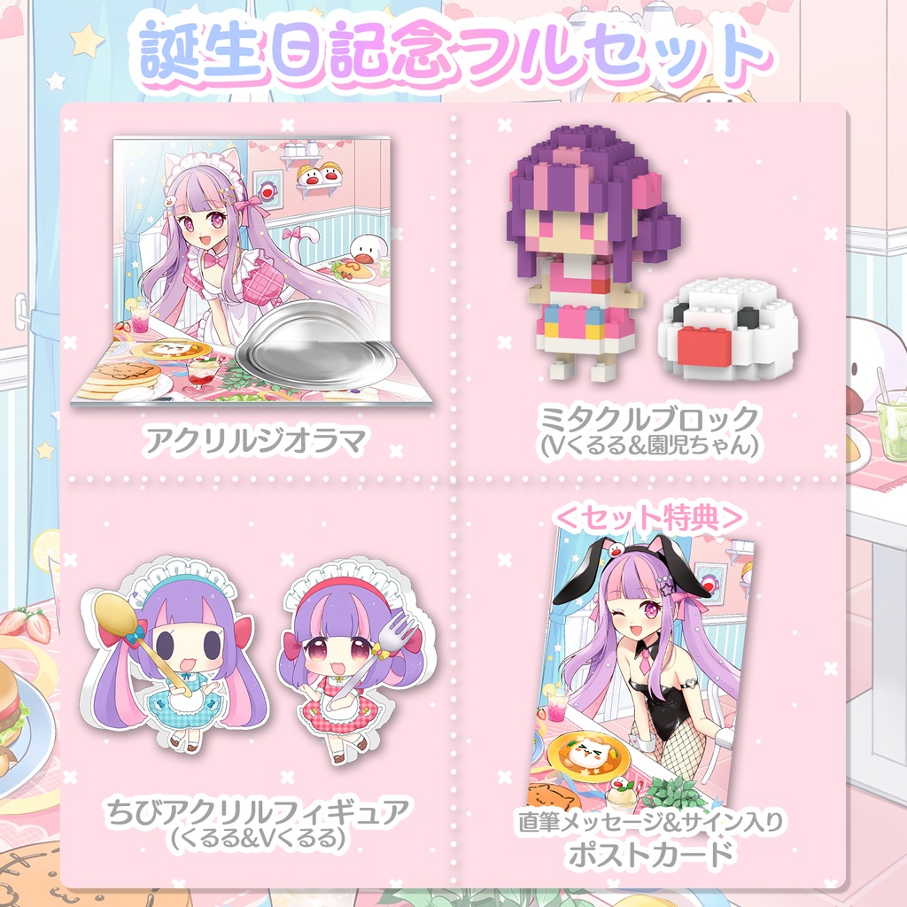 くるる誕生日記念グッズ2024(送料込み)