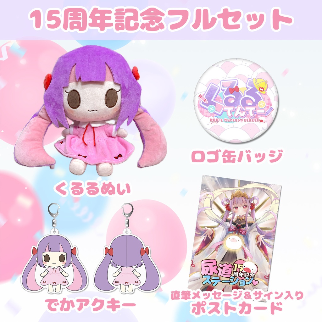 くるる15周年記念グッズ(送料込み)