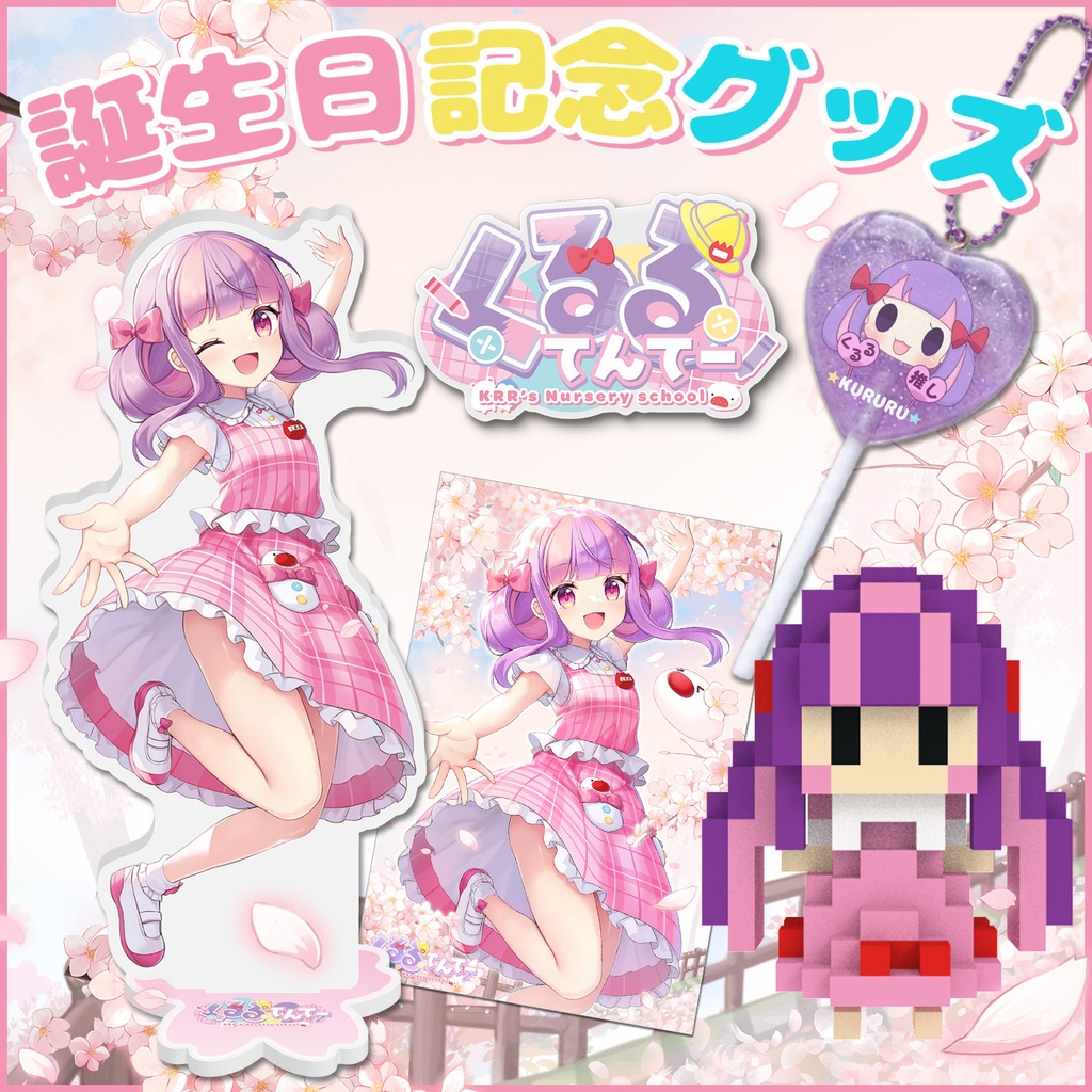 くるる誕生日記念グッズ2026(送料込)