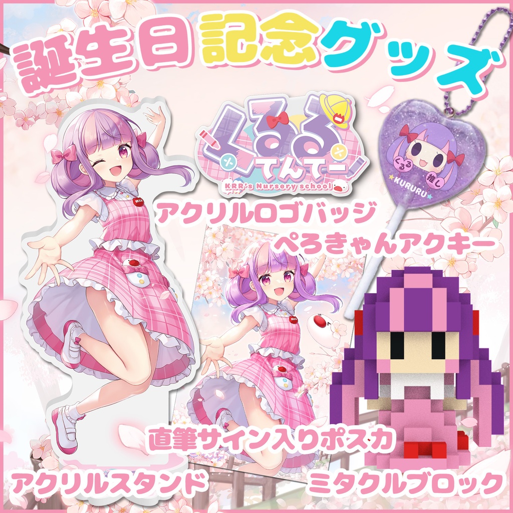くるる誕生日記念グッズ2026(送料込)