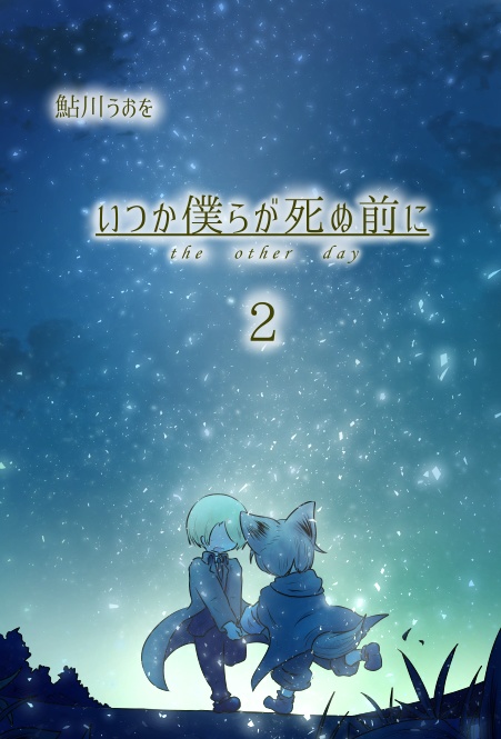 いつか僕らが死ぬ前に 2