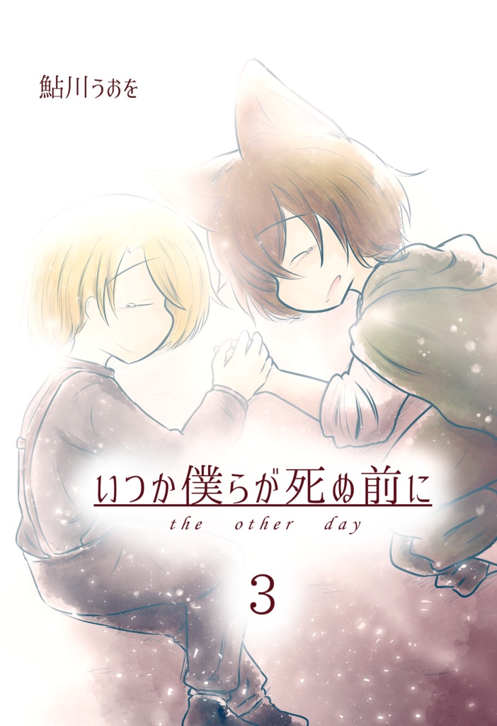 いつか僕らが死ぬ前に 3