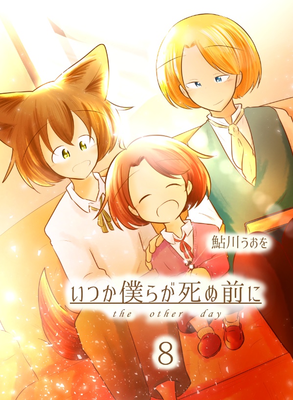 いつか僕らが死ぬ前に 8