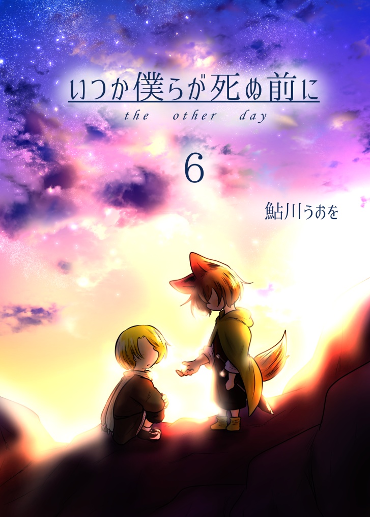 いつか僕らが死ぬ前に 6