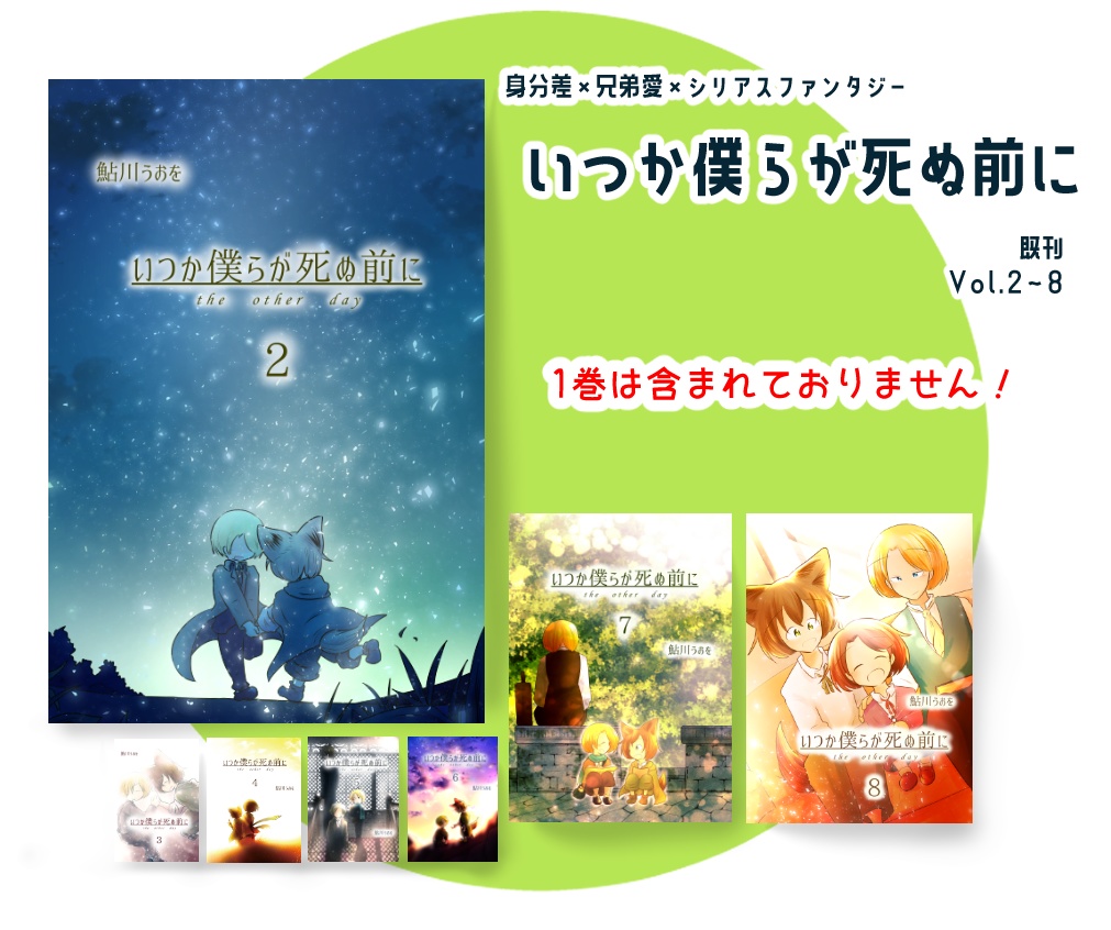 1巻は含まれておりません】いつか僕らが死ぬ前に 2～8巻セット