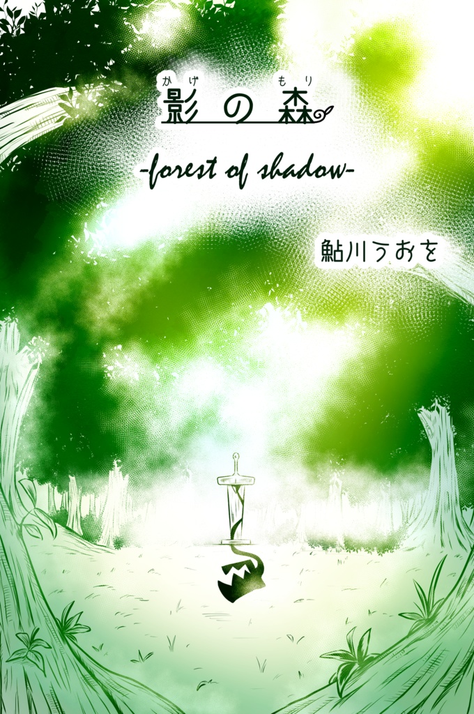 影の森（受注頒布）