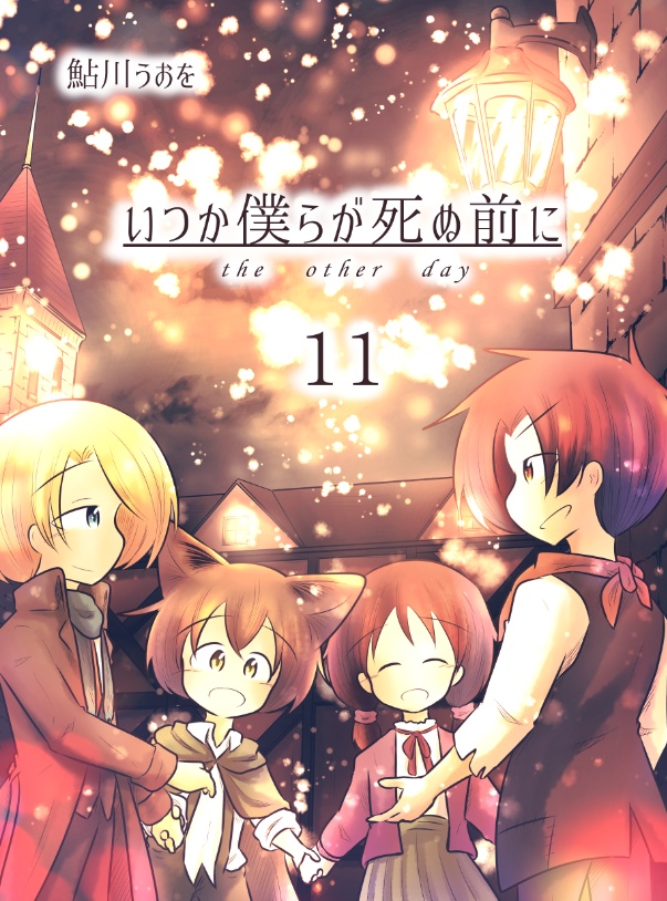 いつか僕らが死ぬ前に 11